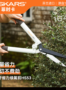 欧洲进口FISKARS轻量省力丨园林绿篱剪灌木篱笆剪刀草坪大剪HS53
