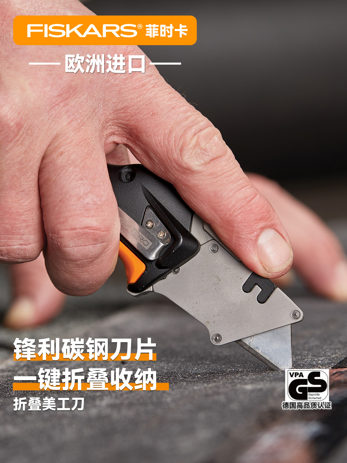 欧洲原装进口FISKARS菲时卡多功能折叠美工刀锋利壁纸刀墙纸刀
