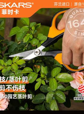 芬兰进口FISKARS家用修剪植物盆栽鲜花去叶修枝剪尖头剪刀SP150