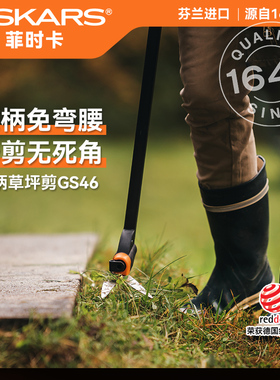 芬兰进口fiskars人性设计丨长柄草坪剪户外站立修剪草地剪刀GS46