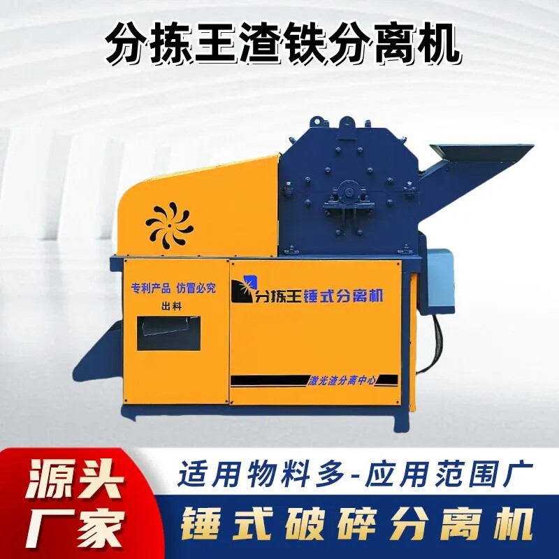 激光分离渣铁打碎机废料处理