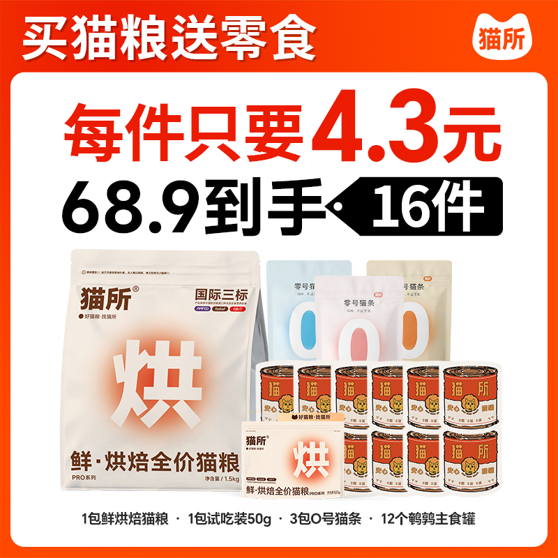 【貓所】（零食鮮 · 烘焙貓糧pro系列全價(jià)無(wú)谷蛋白全期營(yíng)養(yǎng)鮮肉