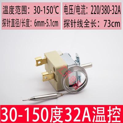 商0用配汤面桶32A温控器开关煮面炉件3-150度控制器煮面桶调温器