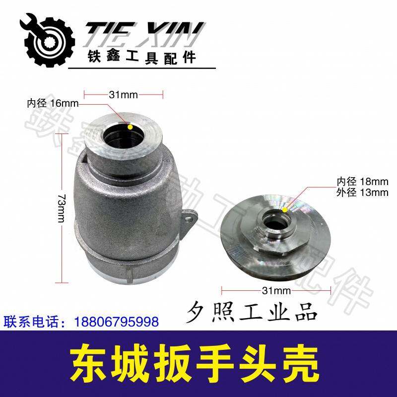 铁鑫电动工具配修理东城款锂电扳手铝头壳锂架子工扳手头壳00136