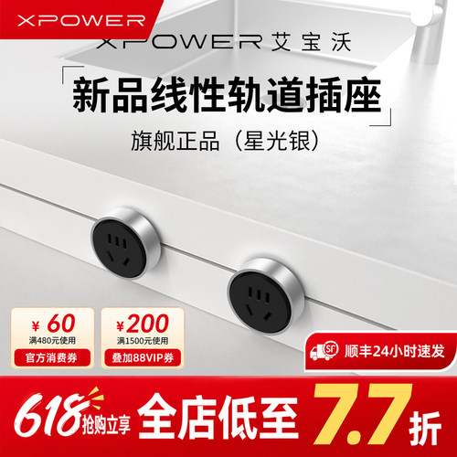 【顺丰旗舰】XPOWER线性轨道插座