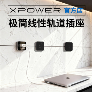 XPOWER定制-T25线性线型超薄极窄嵌入式暗嵌明装轨道插座