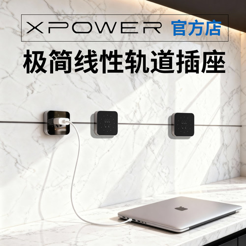 XPOWER线性插座超薄极窄定制