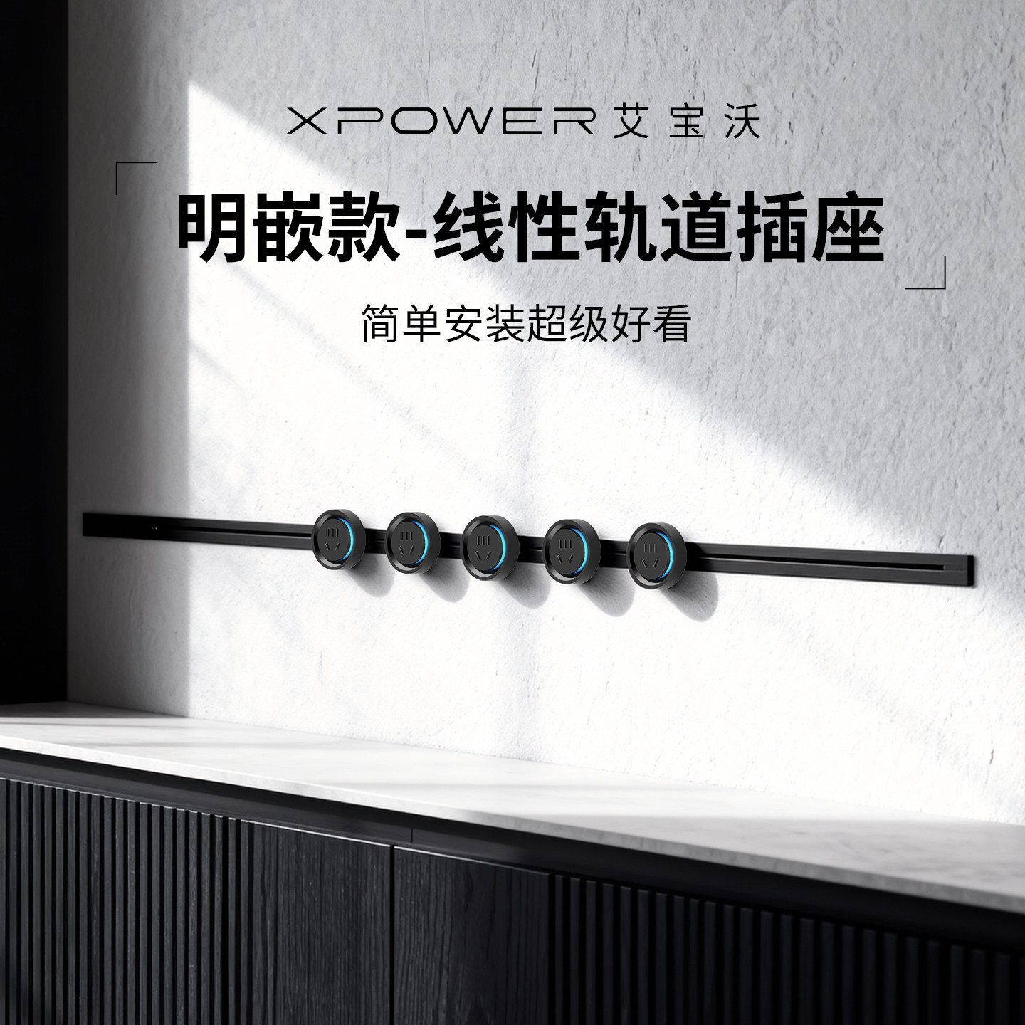 XPOWER线性插座超薄极窄极简嵌入式轨道插座艾宝沃明嵌巴赫,电子/电工,轨道插座,淘宝优惠券,粉丝福利购,淘宝优惠卷