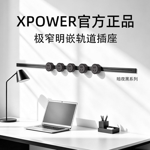 xpower线性轨道插座迷你更精致
