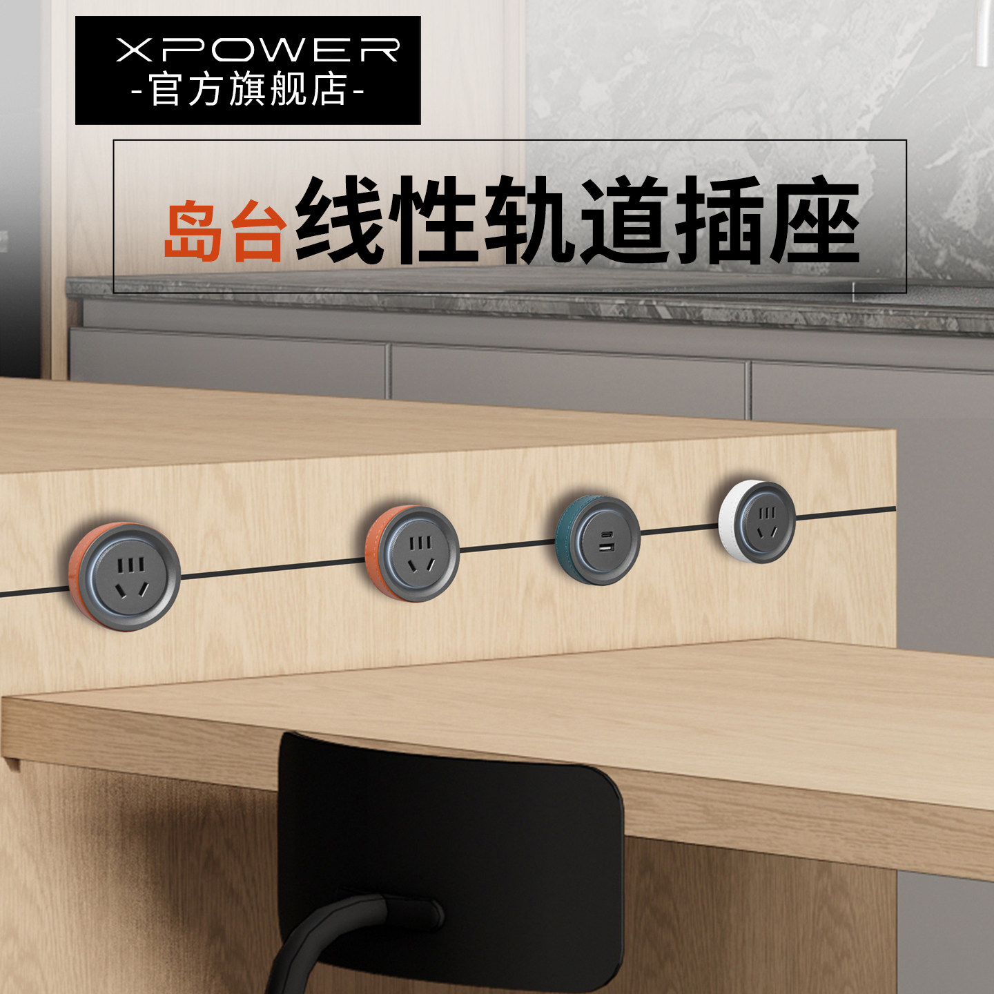 【肖邦白】极简线性插座隐形隐藏式超薄极窄嵌入式轨道插座XPOWER