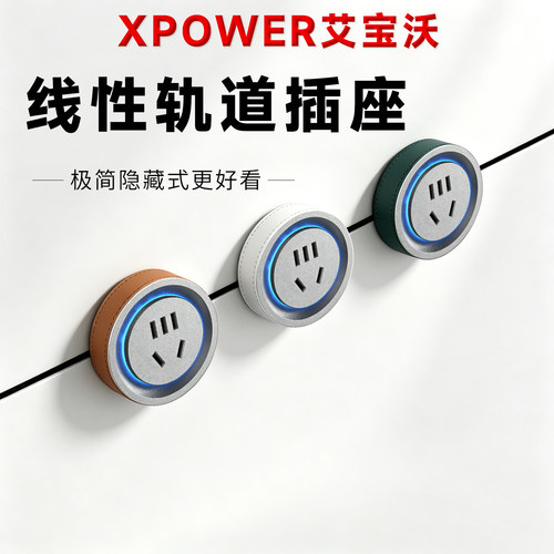肖邦款XPOWER艾宝沃线性轨道插座