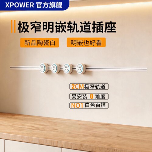 XPOWER艾宝沃线性插座超薄极窄嵌入式餐边柜轨道插座【明嵌白色】