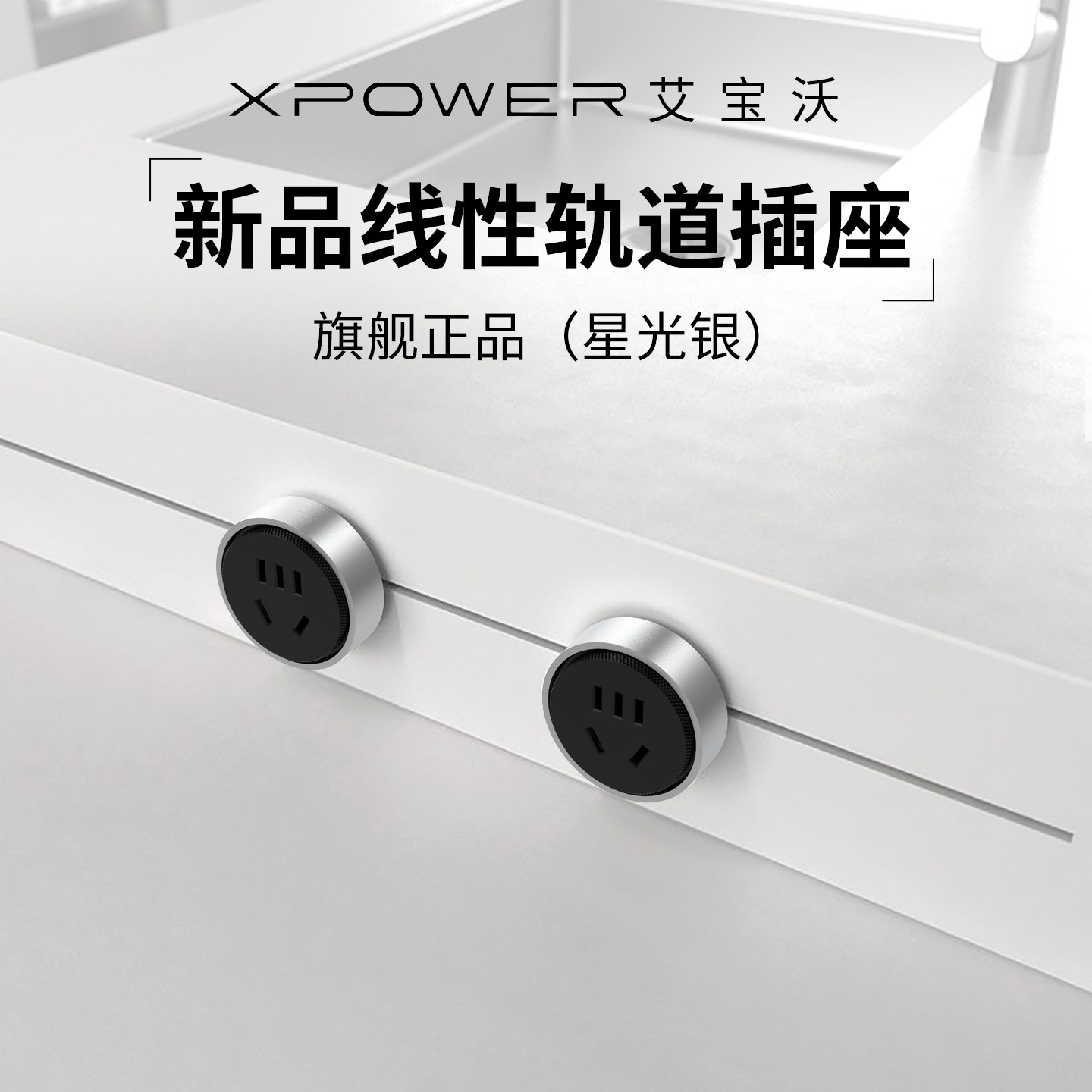 XPOWER线性轨道插座隐藏式超薄嵌入极窄岛台餐边柜电源排插MINI款,电子/电工,轨道插座,淘宝优惠券,粉丝福利购,淘宝优惠卷