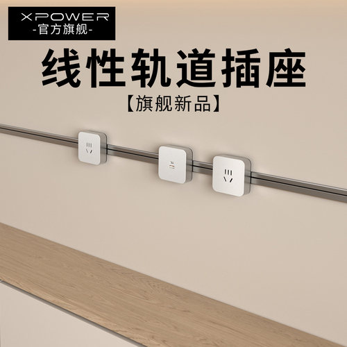 XPOWER线性轨道插座明嵌极窄