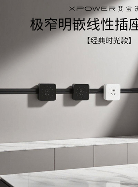 明嵌时光系列-艾宝沃XPOWER超薄嵌入极窄线性暗装轨道插座T25