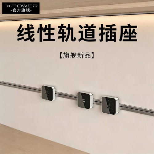【极窄超薄款】线性轨道插座XPOWER明嵌隐藏式超薄极窄嵌入式