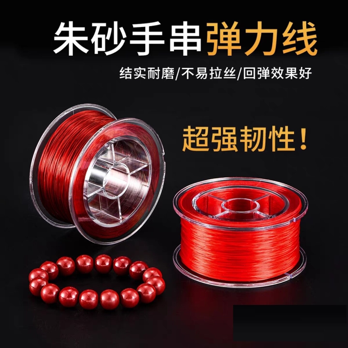 耐磨扁丝弹力线红色手串绳串珠绳蜜蜡珍珠黄金手链文玩进口弹力绳