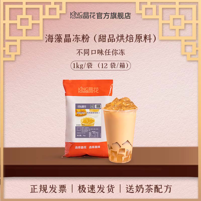 晶花海藻晶冻粉茶冻水果冻奶茶店原材料家用自制商用配料1kg