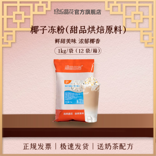 奶茶店椰子冻椰奶晶花