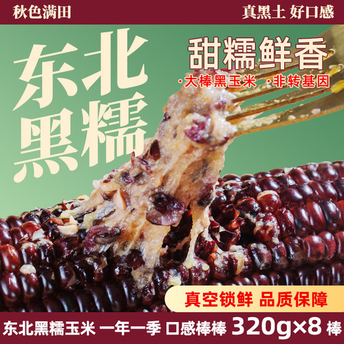 2025新货黑糯玉米真空包装低脂