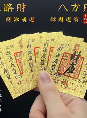 爆款财库卡手机贴金箔片开运金贴时来运转八方来财起势手机贴送礼