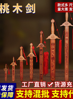 代发正宗桃木剑挂件原木质制手工儿童卧室客厅摆挂件随身带桃木剑