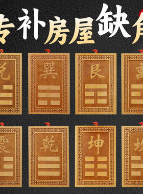房屋方位缺角牌桃木制品坤艮兑离坎巽震卦牌八卦乾卦牌挂件牌