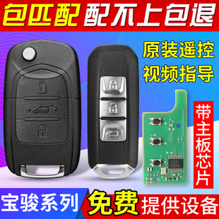 宝骏730遥控器原装630/560/530/510/360原厂汽车钥匙配制遥控总成