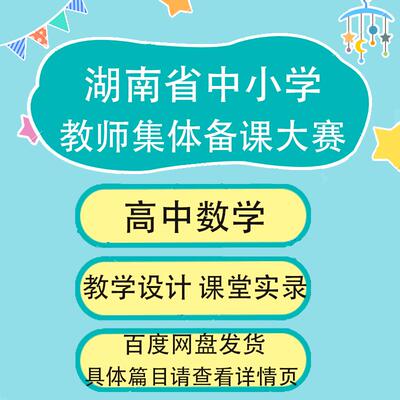 湖南省中小学教师集体备课大赛高中数学教学设计课堂实录
