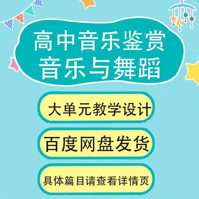 高中音乐鉴赏音乐与舞蹈大单元教学设计获奖大单元教学设计Word