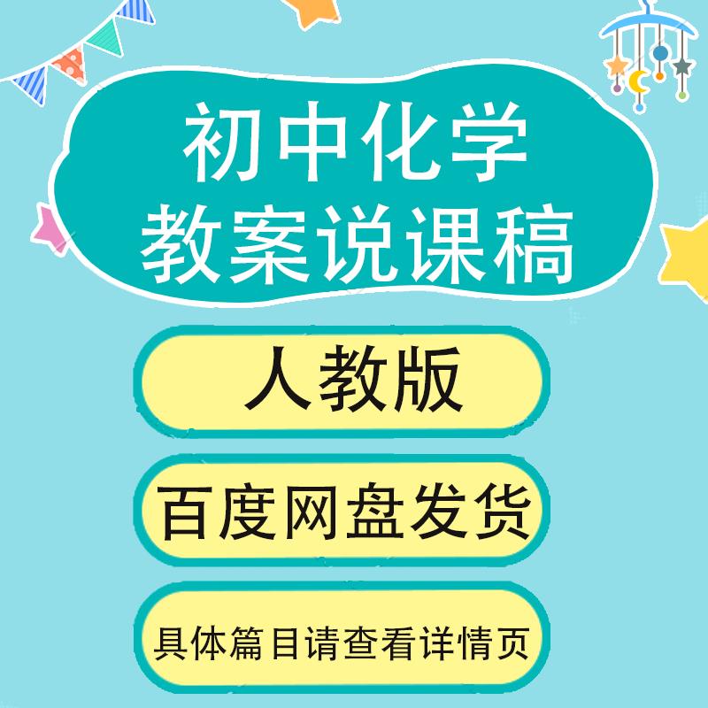 人教版初中化学教案说课稿教资面试赛课考编教案说课稿word196