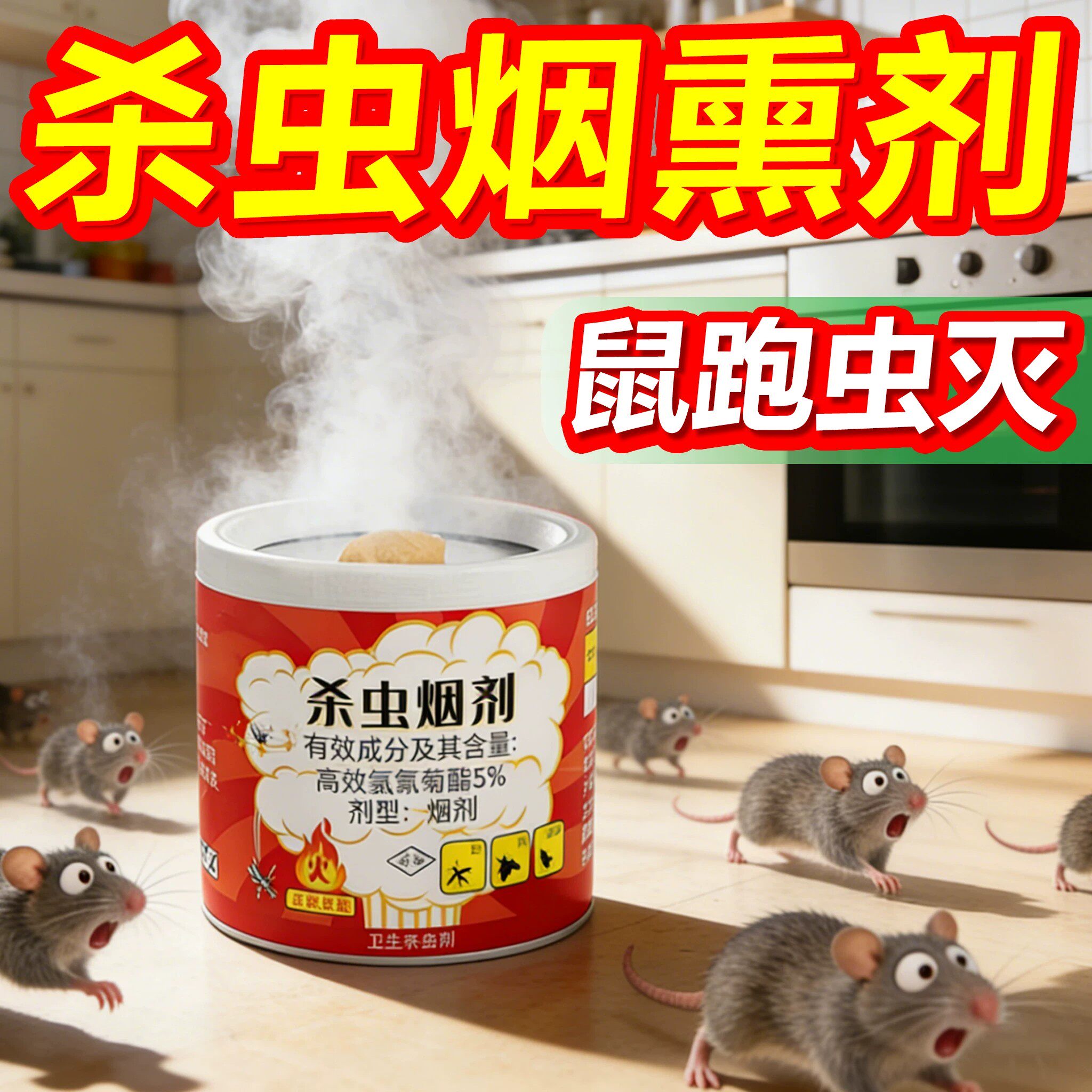 杀虫烟雾剂家用驱鼠神器一全强效窝专用烟熏端室内灭杀蟑螂非无毒图片