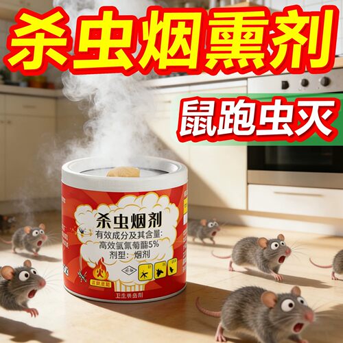 杀虫烟雾剂家用驱鼠神器一全强效窝专用烟熏端室内灭杀蟑螂非无毒