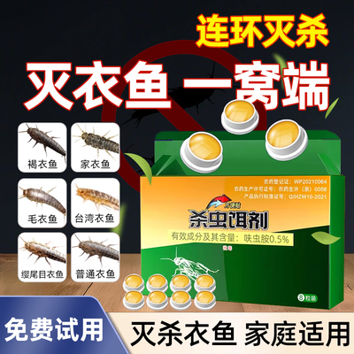衣鱼虫杀虫剂家用灭幼虫卵专用药室内除诱捕专杀鱼衣蛾虫净非无毒