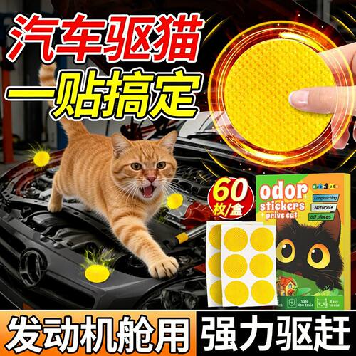 驱猫神器室外长效专用药发动机舱气味贴强力防猫爬车除赶野猫乱尿
