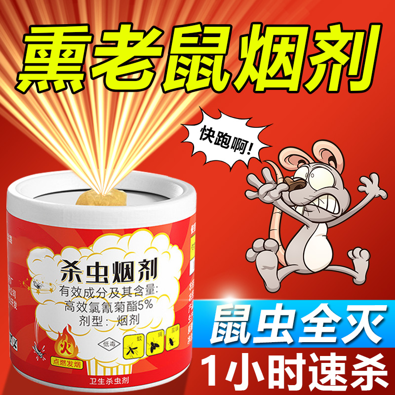 熏鼠神器室内家用药强力去除老鼠烟雾剂防鼠驱鼠克星特效驱赶灭鼠