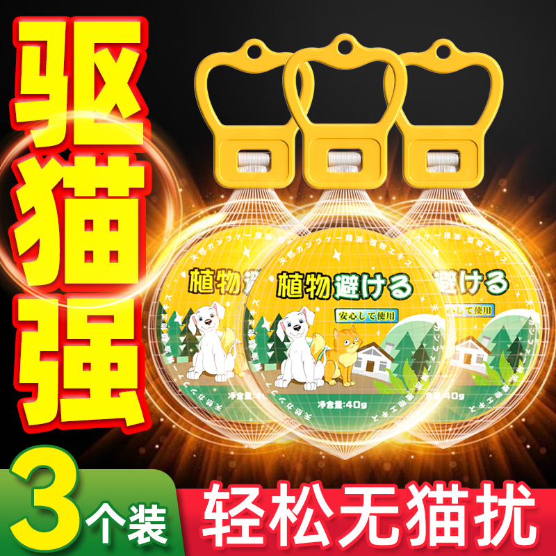 驱猫神器室外长效强力驱赶专用樟脑丸野猫喷雾剂防猫爬车流浪猫药