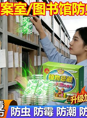 档案室专用防虫药图书室档案馆书籍防蛀防霉防潮除味驱虫香包神器