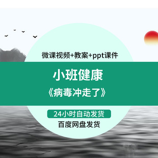 幼儿园微课小班健康《病毒冲走了》优质课视频PPT课件教案活动