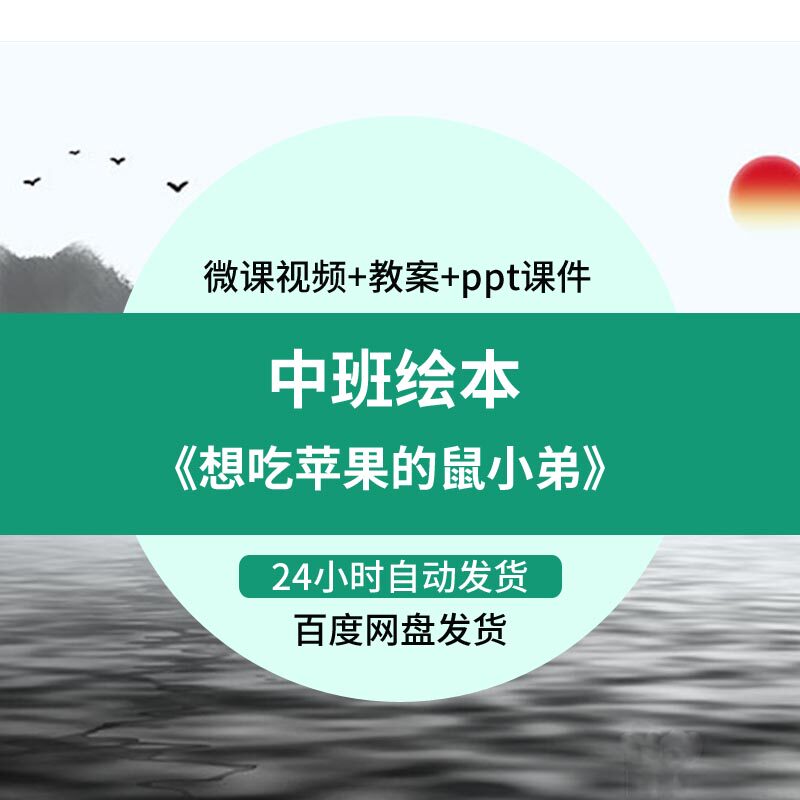 幼儿园微课中班绘本《想吃苹果的鼠小弟》视频课件ppt活动教案
