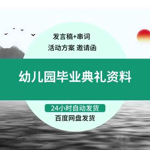 幼儿园毕业典礼活动策划方案毕业晚会发言稿+串词期末评语PPT模板