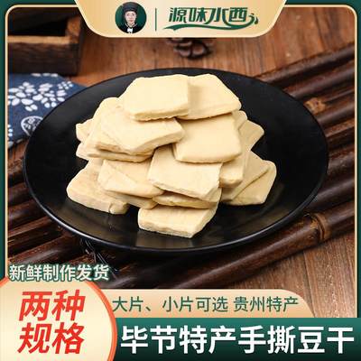 YUANWEISHUIXI/源味水西贵州毕节手撕豆干手工特产老少皆宜营养