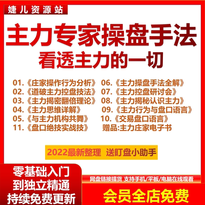 主力行为学庄家操盘手法识别看透意图与盘口语言控盘炒股视频教程