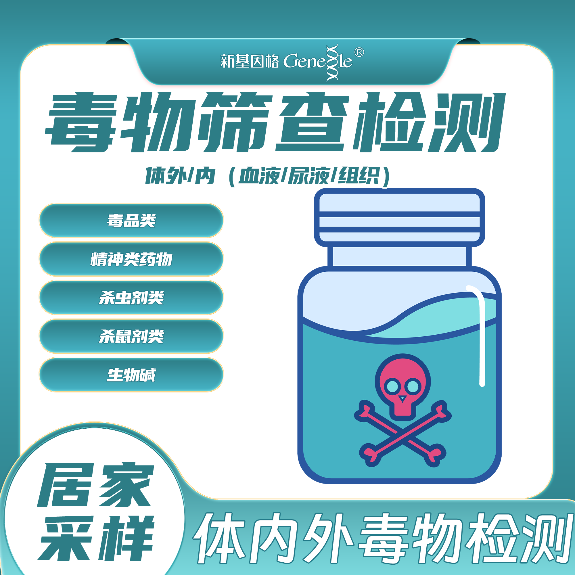 毒物筛查检测体内外血液尿液