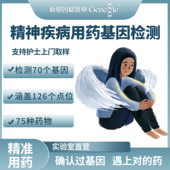 精神类疾病精准用药基因检测抑郁症焦虑症精神分裂症用药基因检测