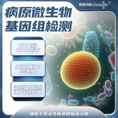 肺炎支原体衣原体病毒细菌感染检测 病原微生物基因组耐药检测