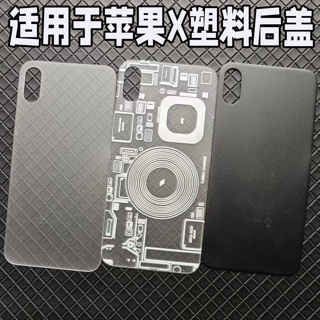 适用于苹果X手机塑料后盖替换