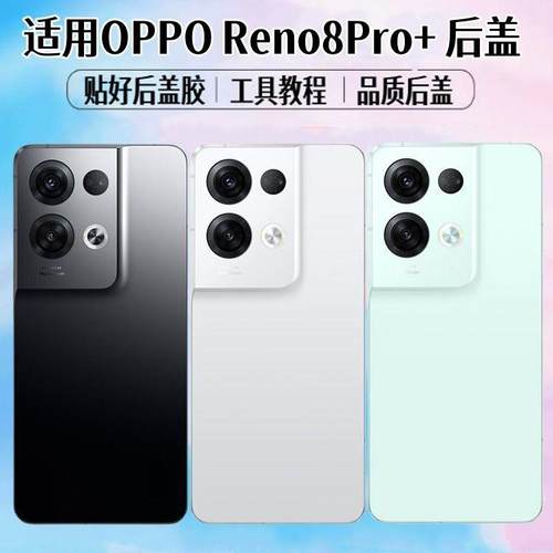 适用于OReno8Pro+后盖手