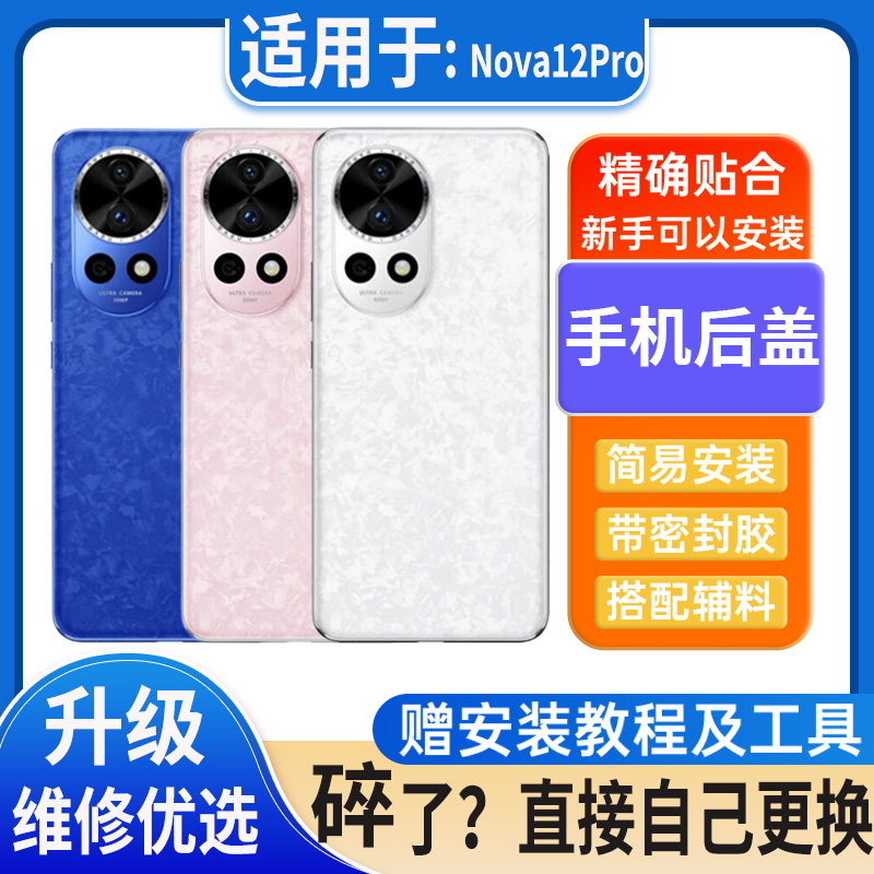 适用华为nova12Pro后盖玻璃nova12Pro电池盖替换外壳后屏无标后壳