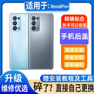 适用OPPO Reno6Pro+后盖玻璃塑料电池盖外壳后屏无标后壳手机背板